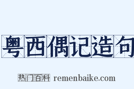 粤西偶记造句是什么意思的图片
